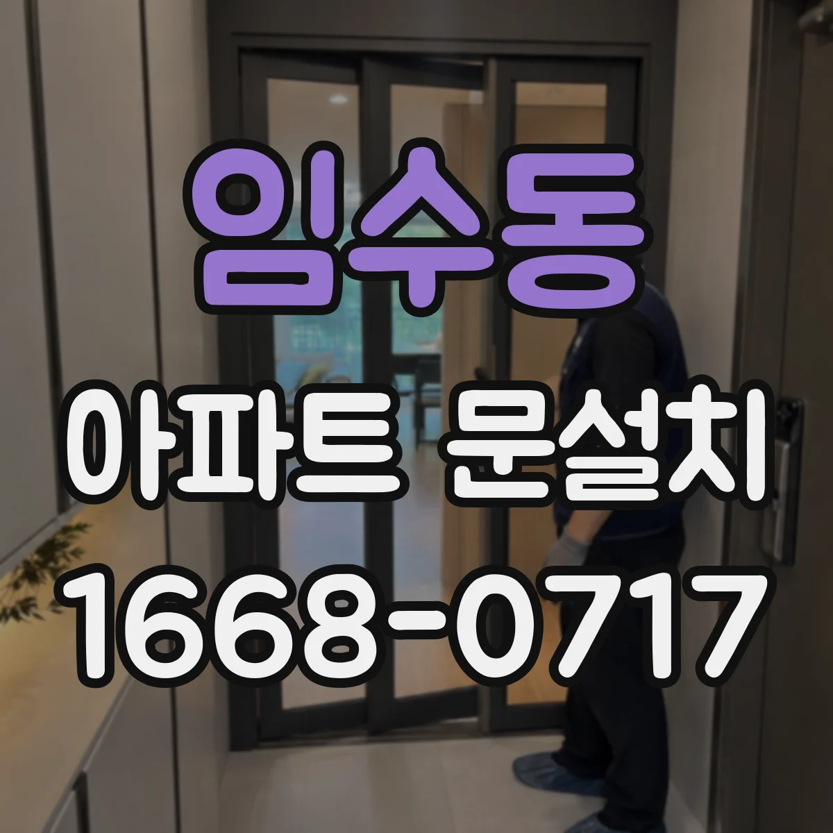 임수동 아파트 문설치