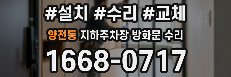 양전동 지하주차장 방화문 수리