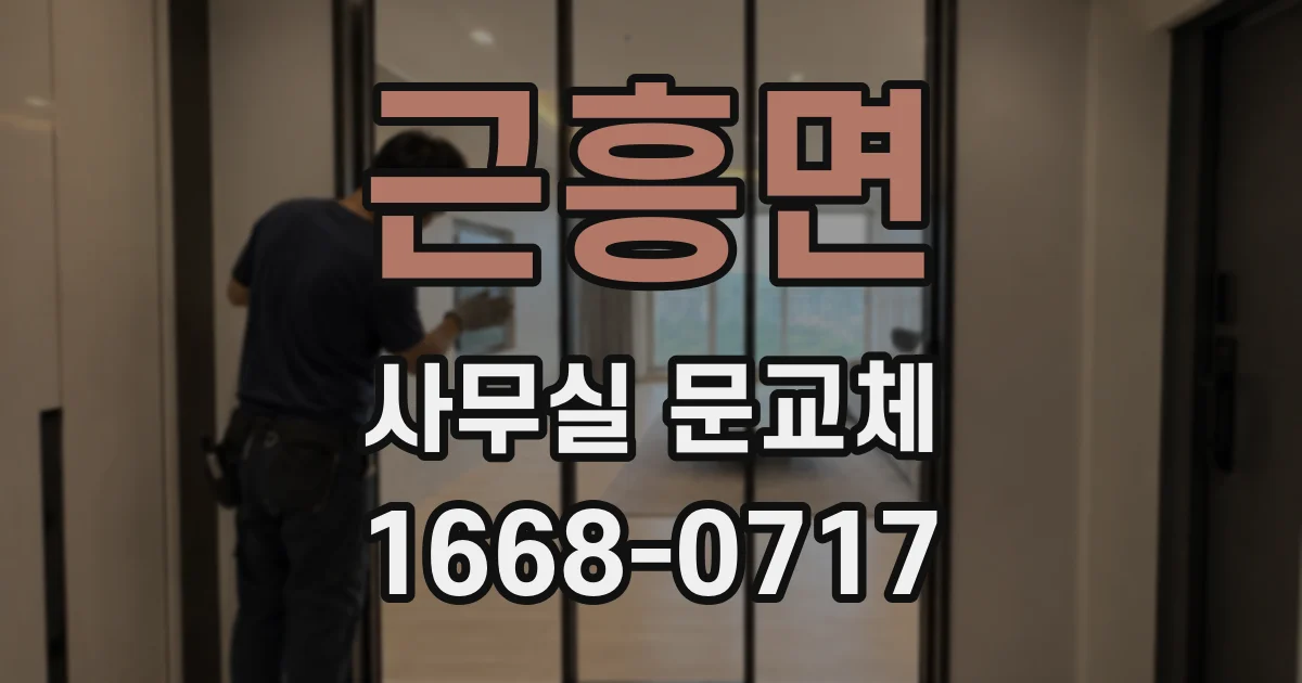 근흥면 사무실 문교체