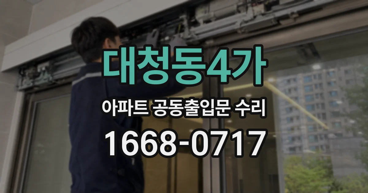 대청동4가 아파트 공동출입문 수리