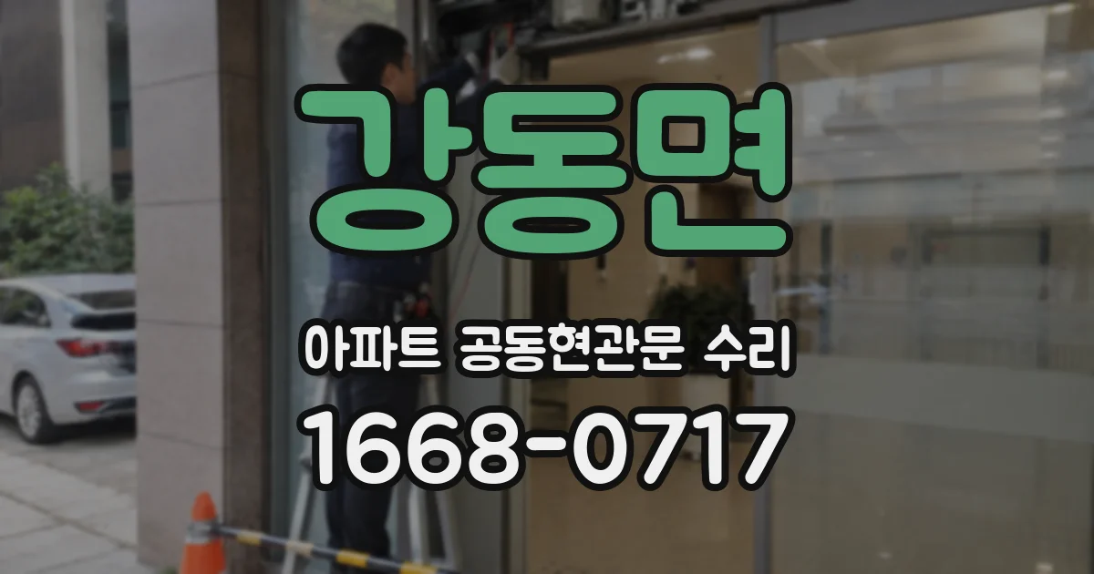 강동면 아파트 공동현관문 수리