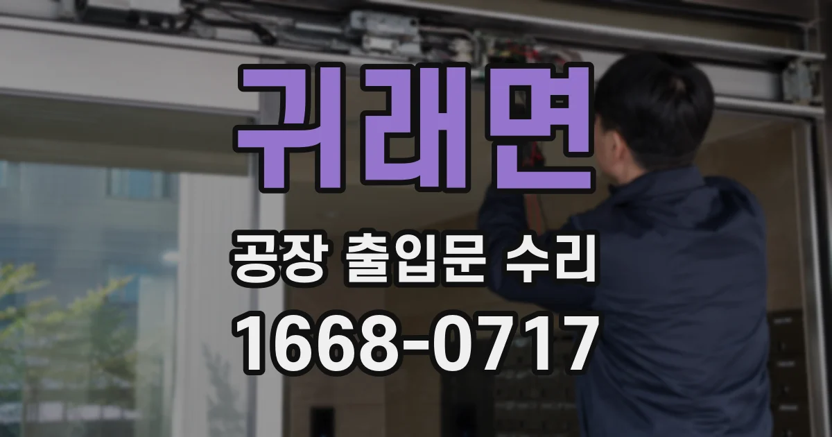 귀래면 공장 출입문 수리