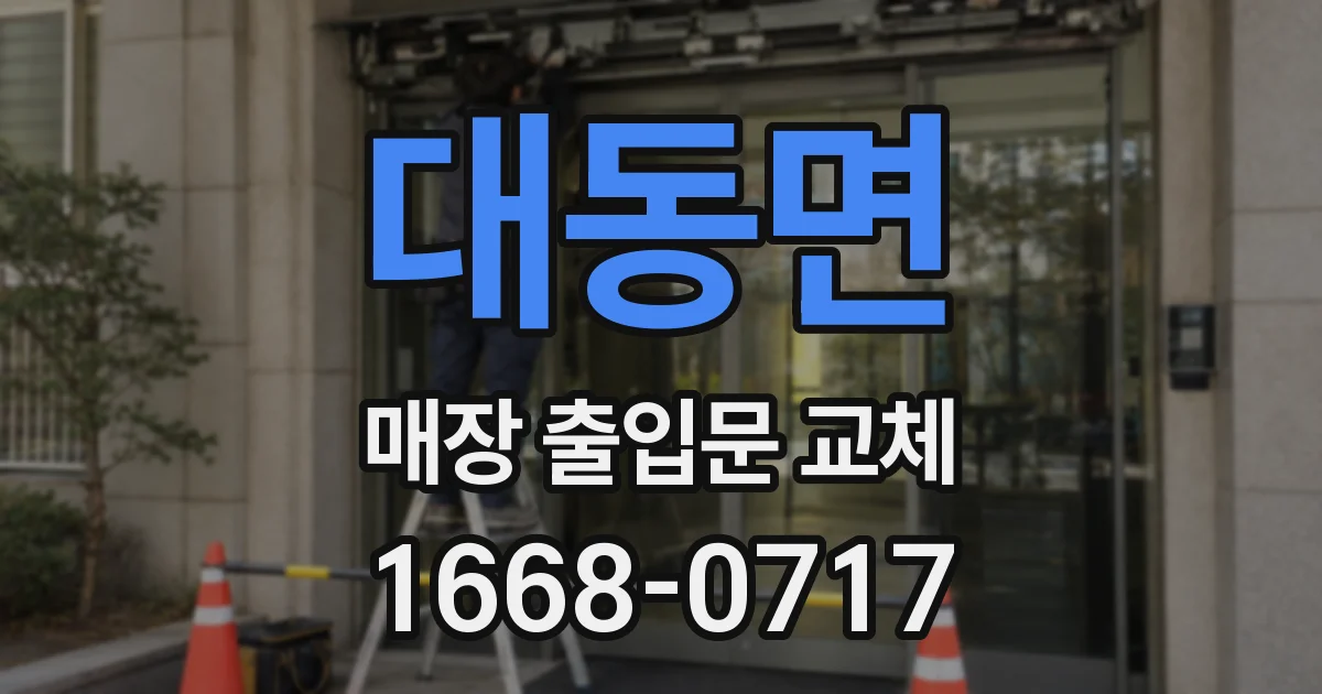 대동면 매장 출입문 교체