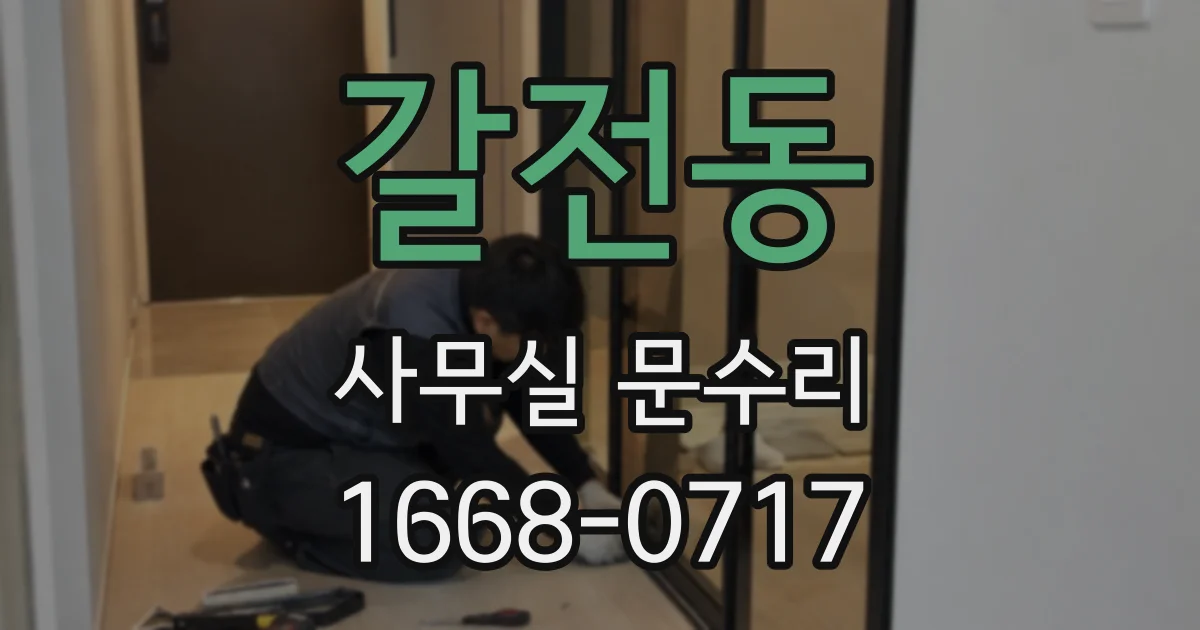 갈전동 사무실 문수리