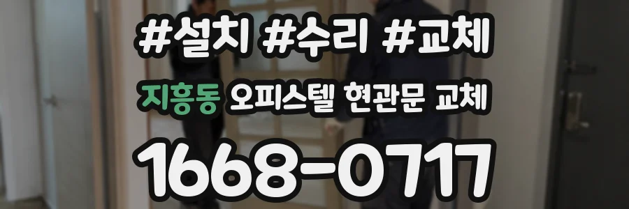 지흥동 오피스텔 현관문 교체