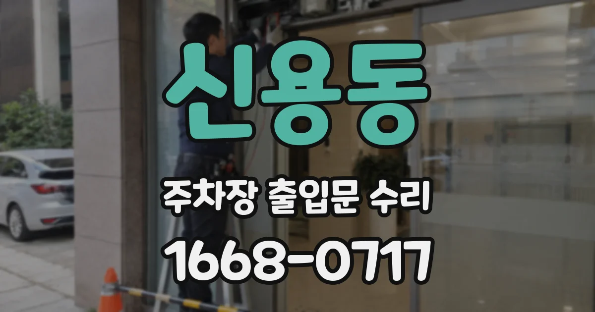 신용동 주차장 출입문 수리