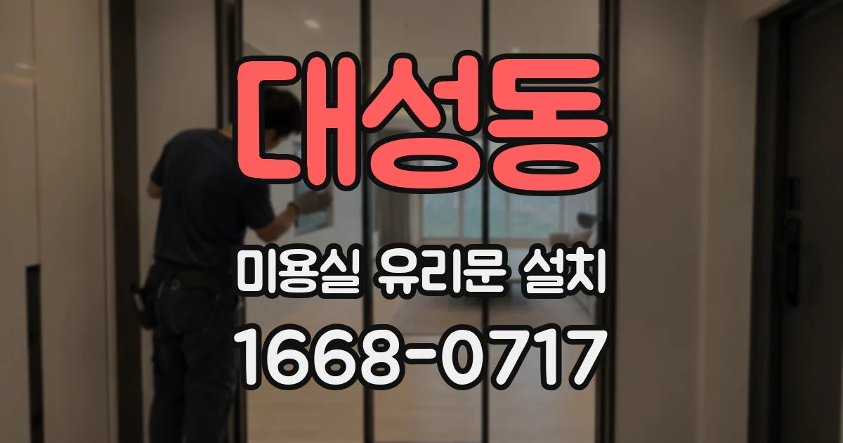 대성동 미용실 유리문 설치