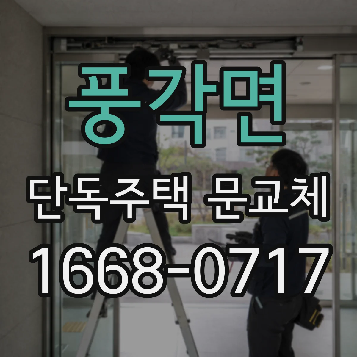 풍각면 단독주택 문교체