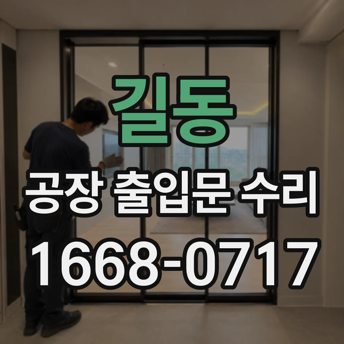 길동 공장 출입문 수리