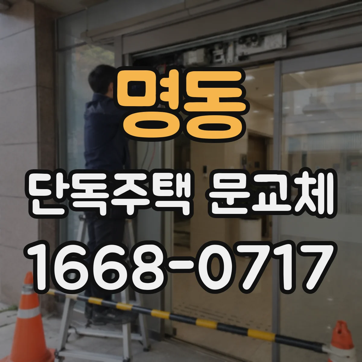 명동 단독주택 문교체