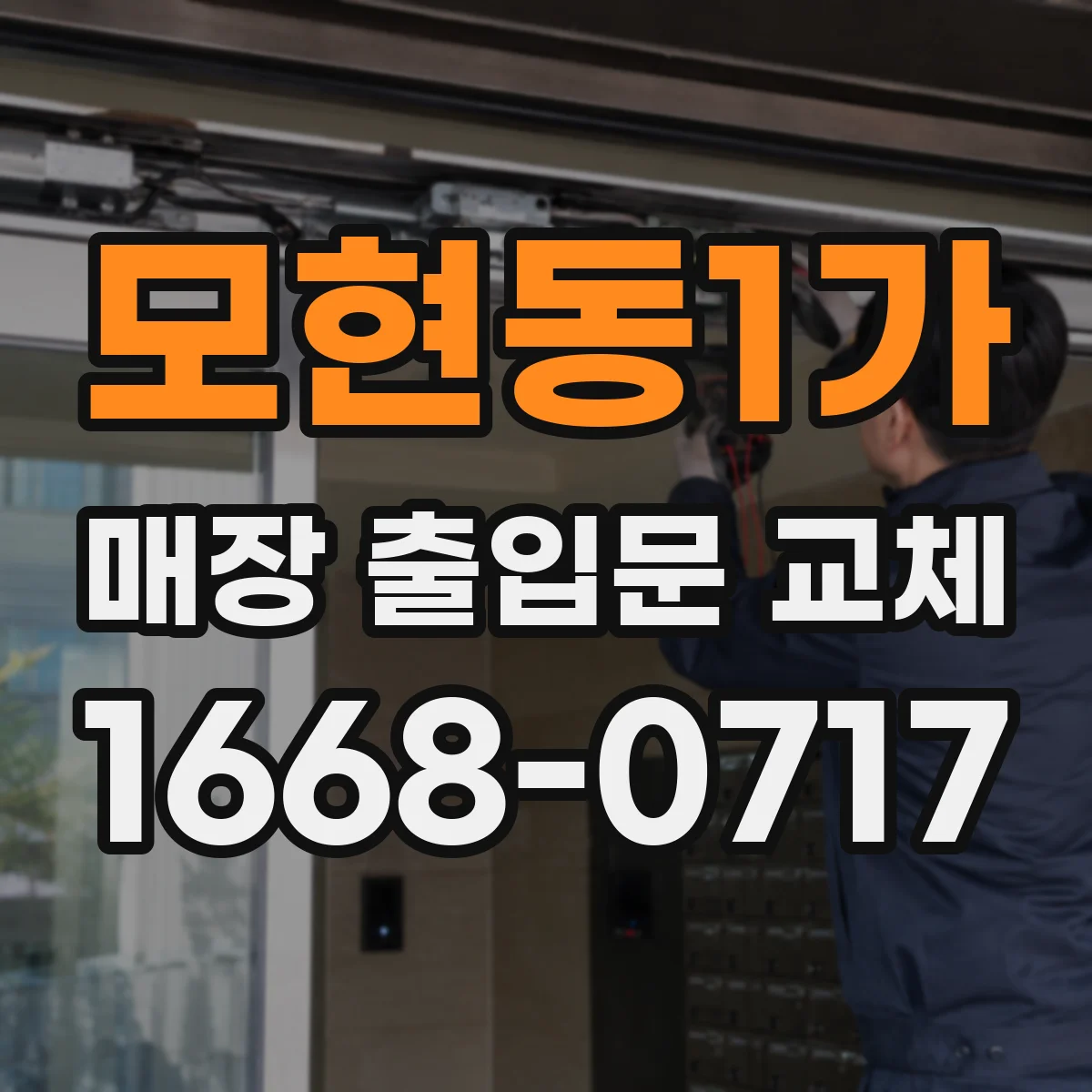 모현동1가 매장 출입문 교체