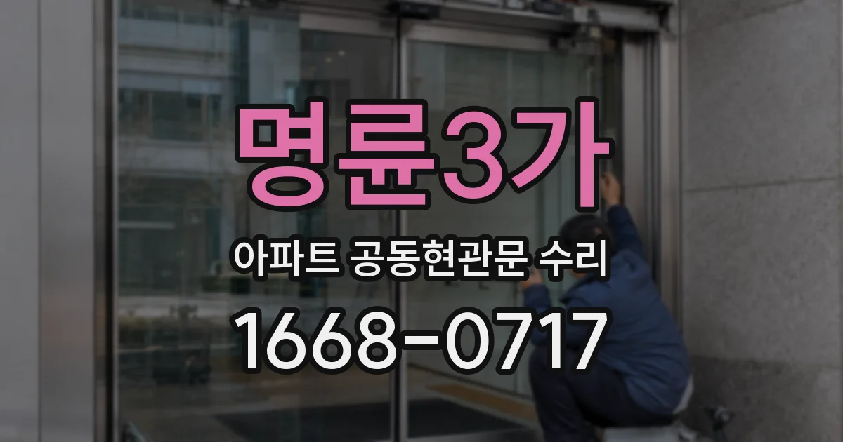 명륜3가 아파트 공동현관문 수리
