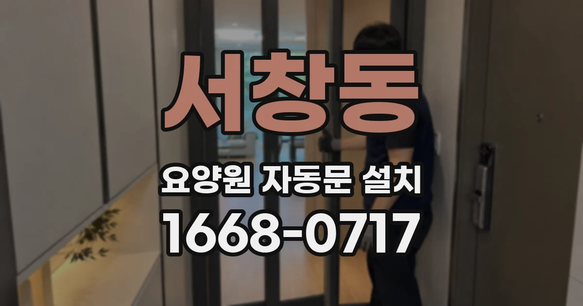 서창동 요양원 자동문 설치