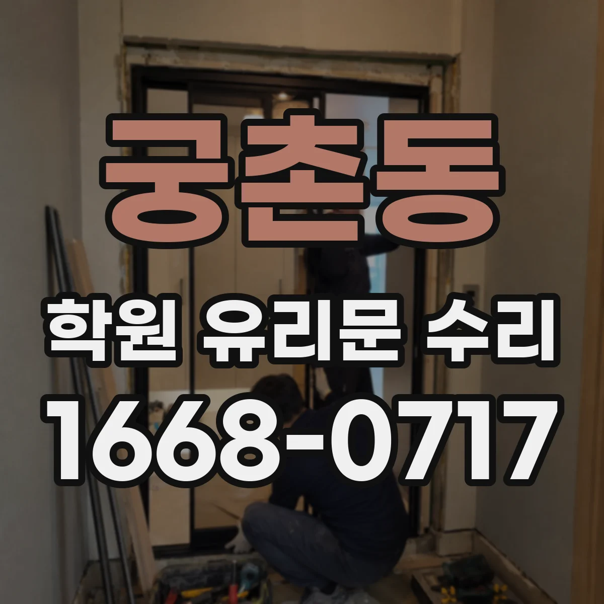 궁촌동 학원 유리문 수리