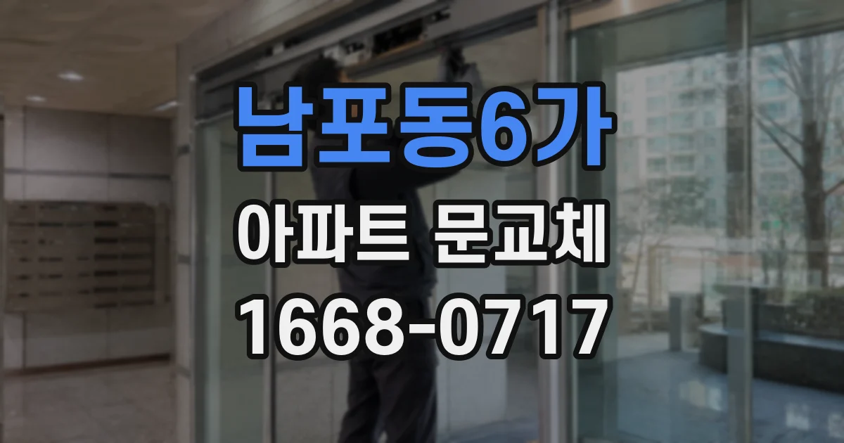 남포동6가 아파트 문교체