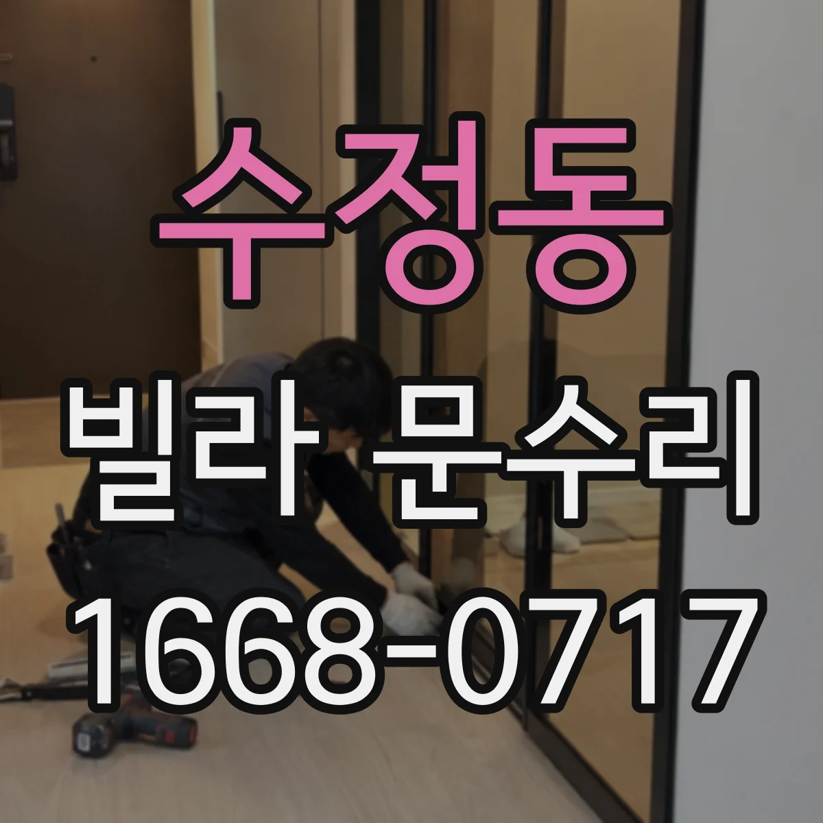 수정동 빌라 문수리