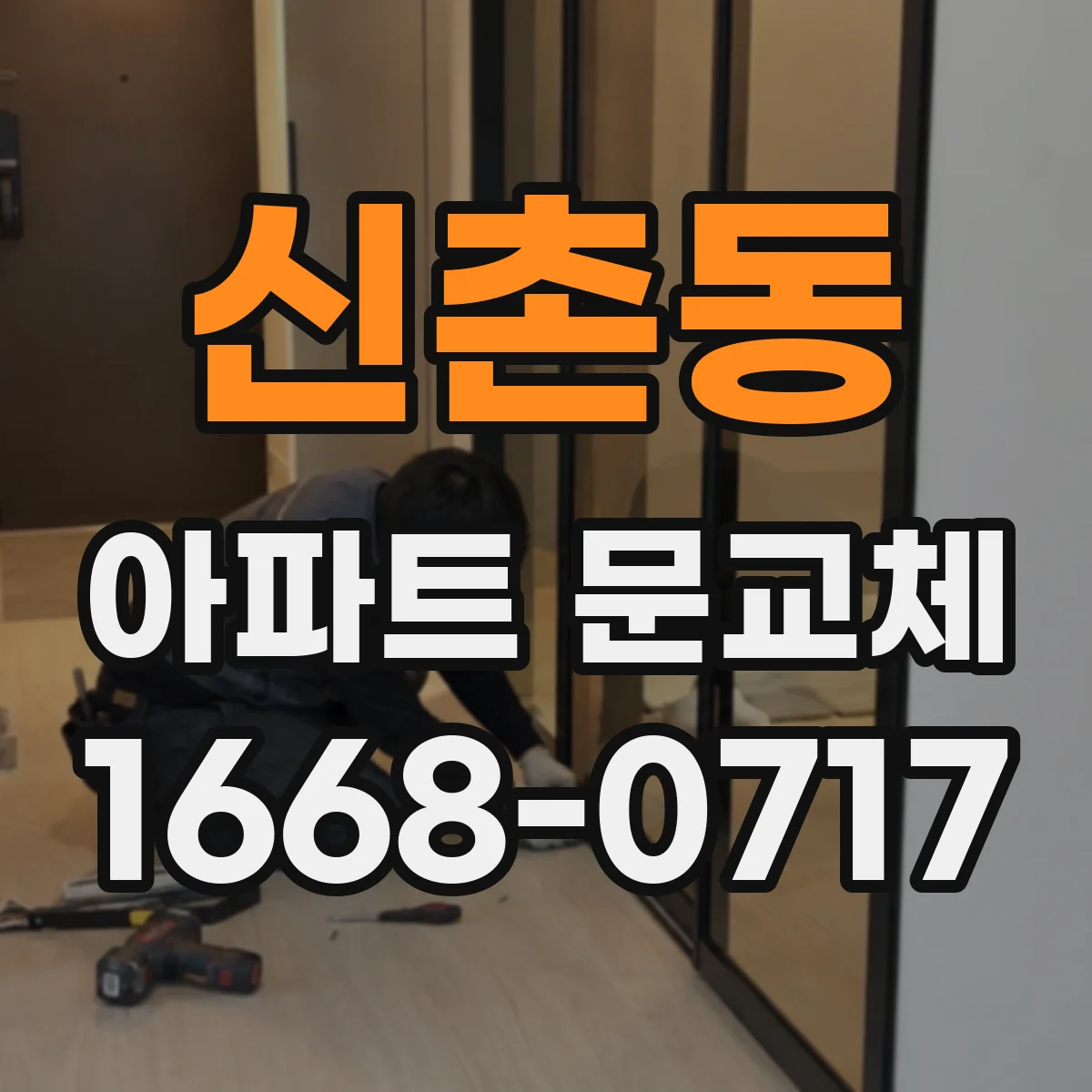 신촌동 아파트 문교체