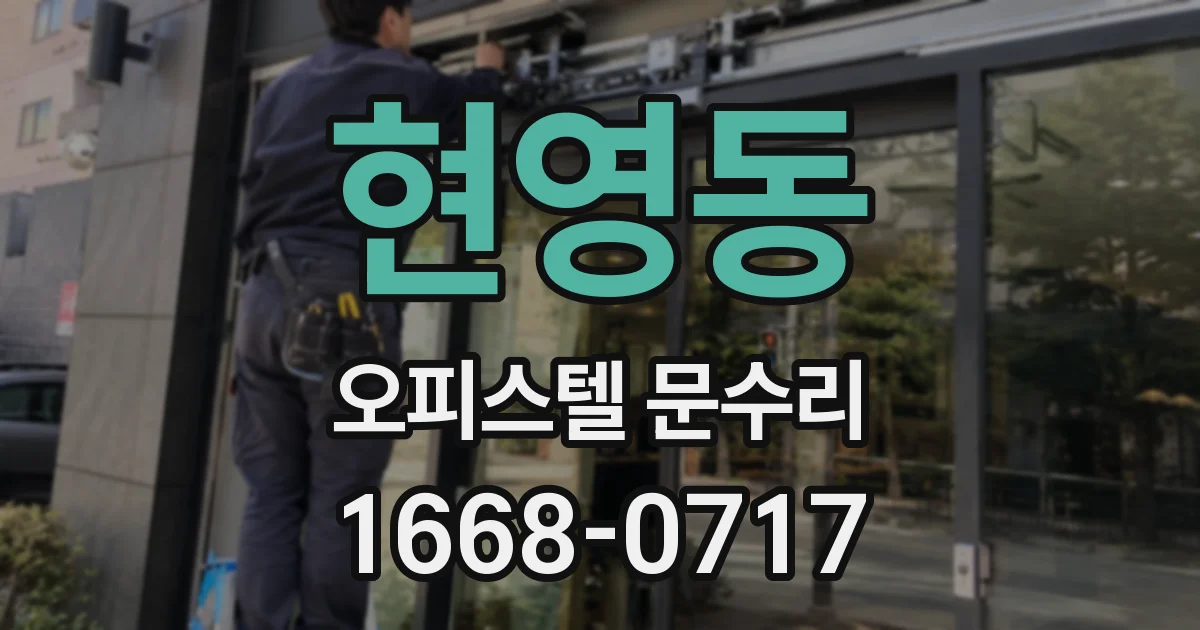 현영동 오피스텔 문수리
