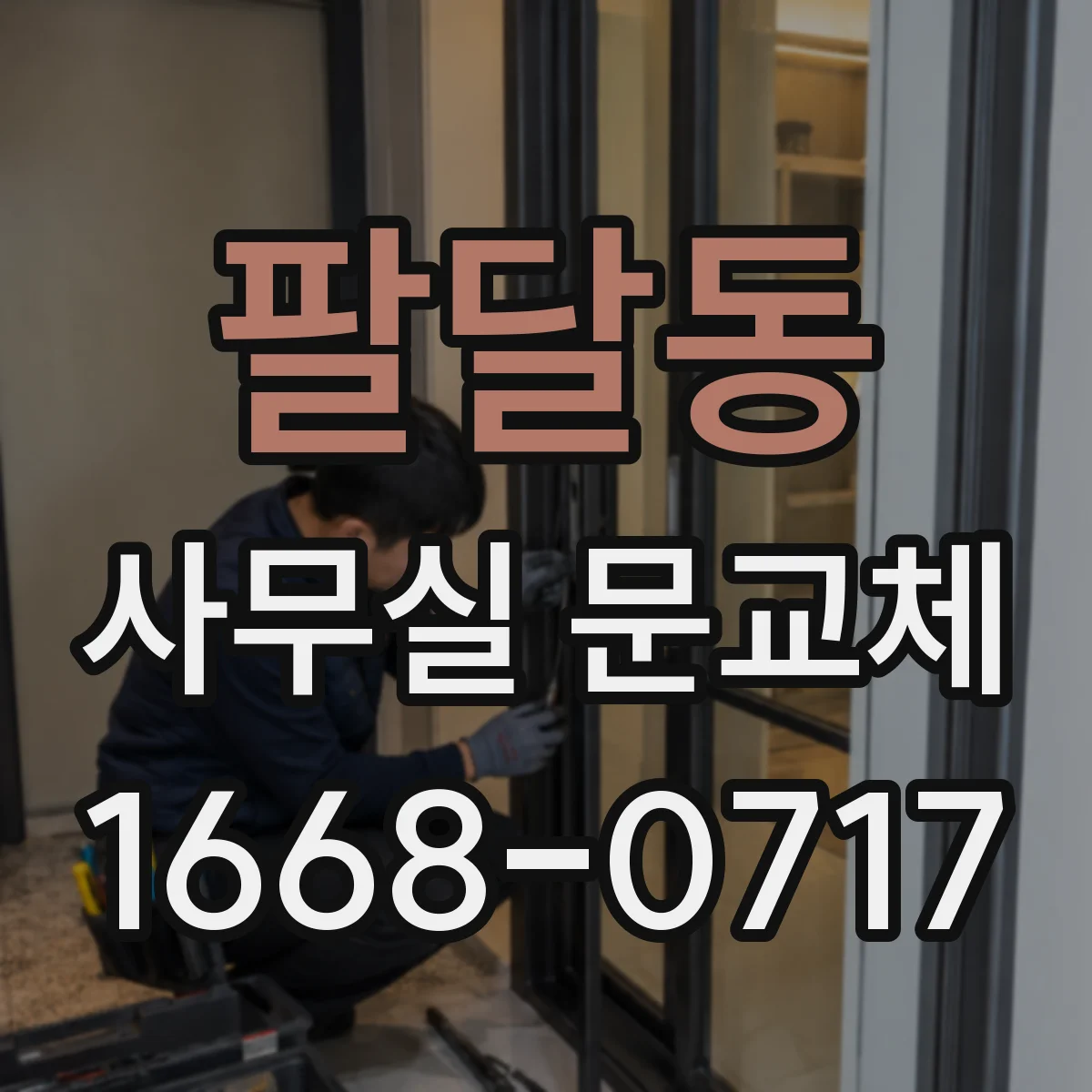 팔달동 사무실 문교체