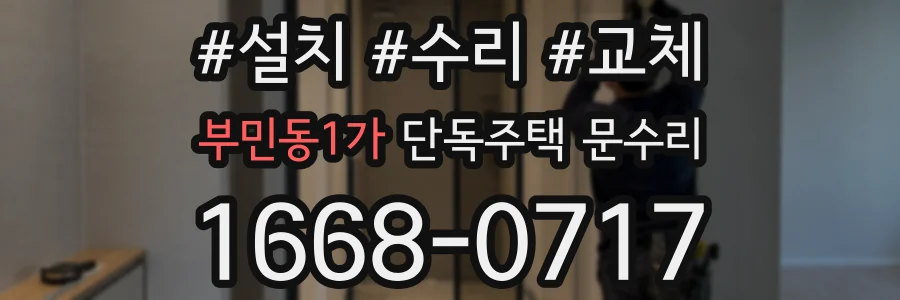 부민동1가 단독주택 문수리