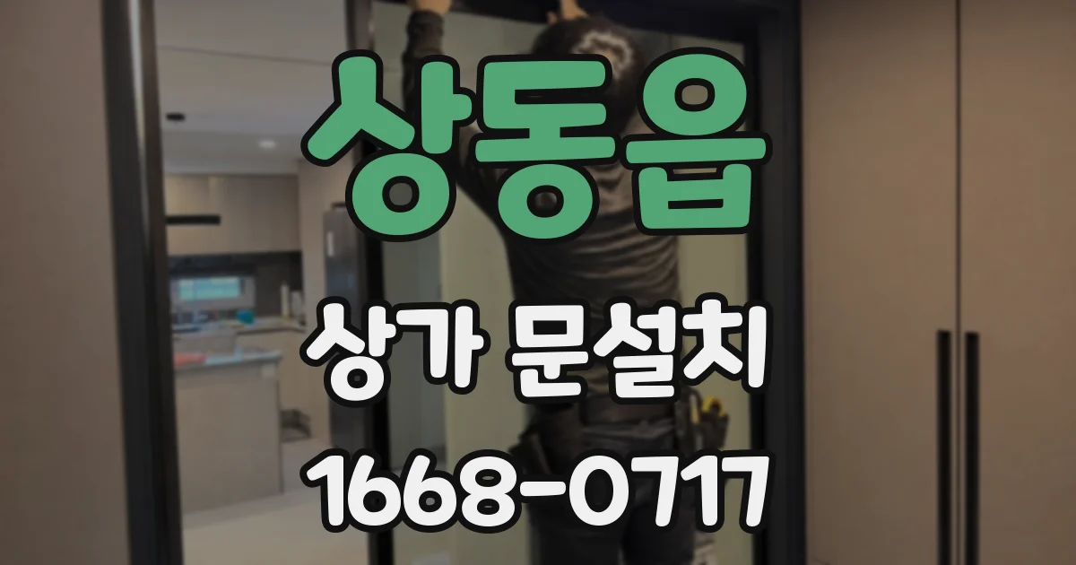 상동읍 상가 문설치