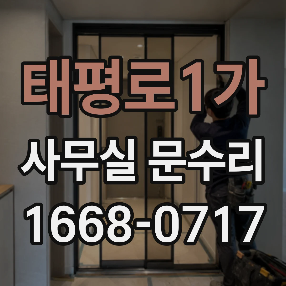 태평로1가 사무실 문수리