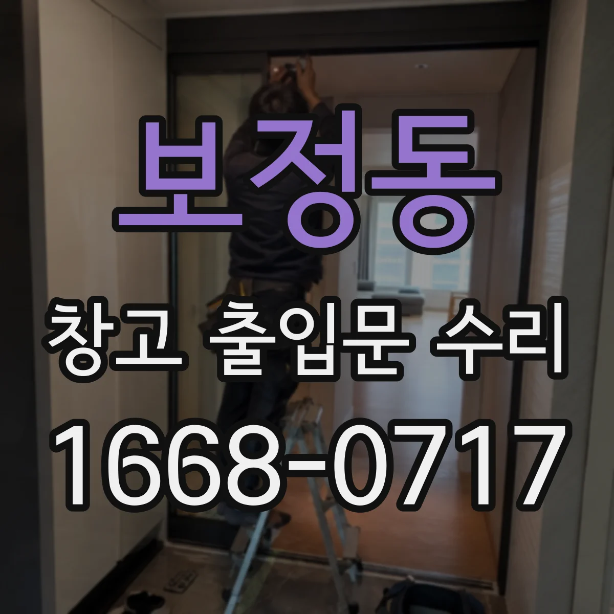 보정동 창고 출입문 수리
