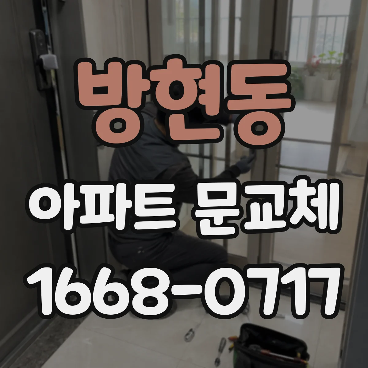 방현동 아파트 문교체