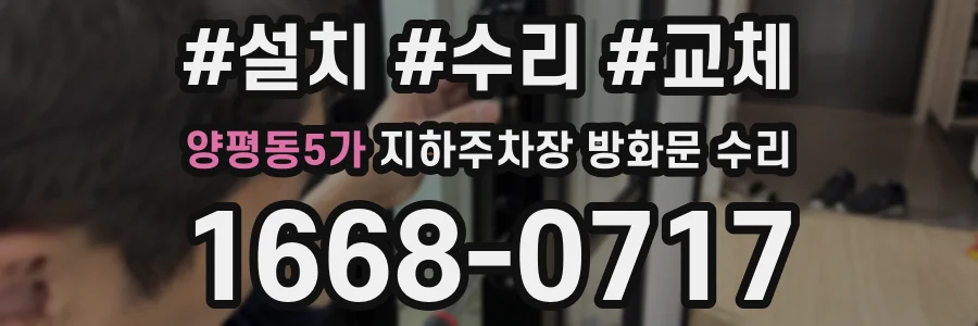 양평동5가 지하주차장 방화문 수리