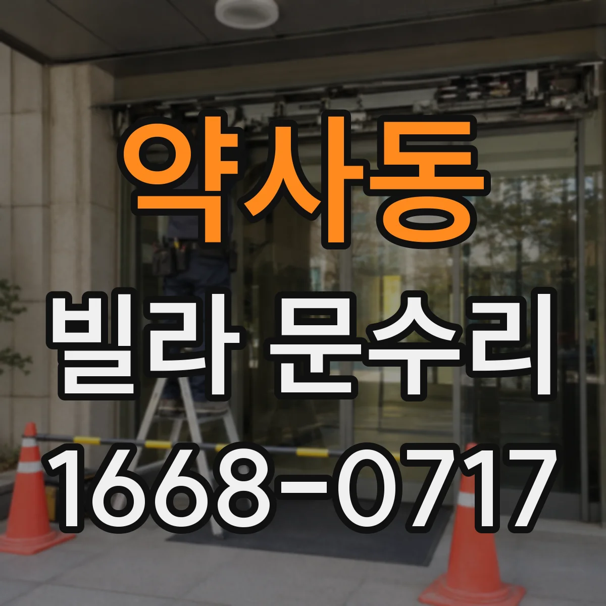 약사동 빌라 문수리