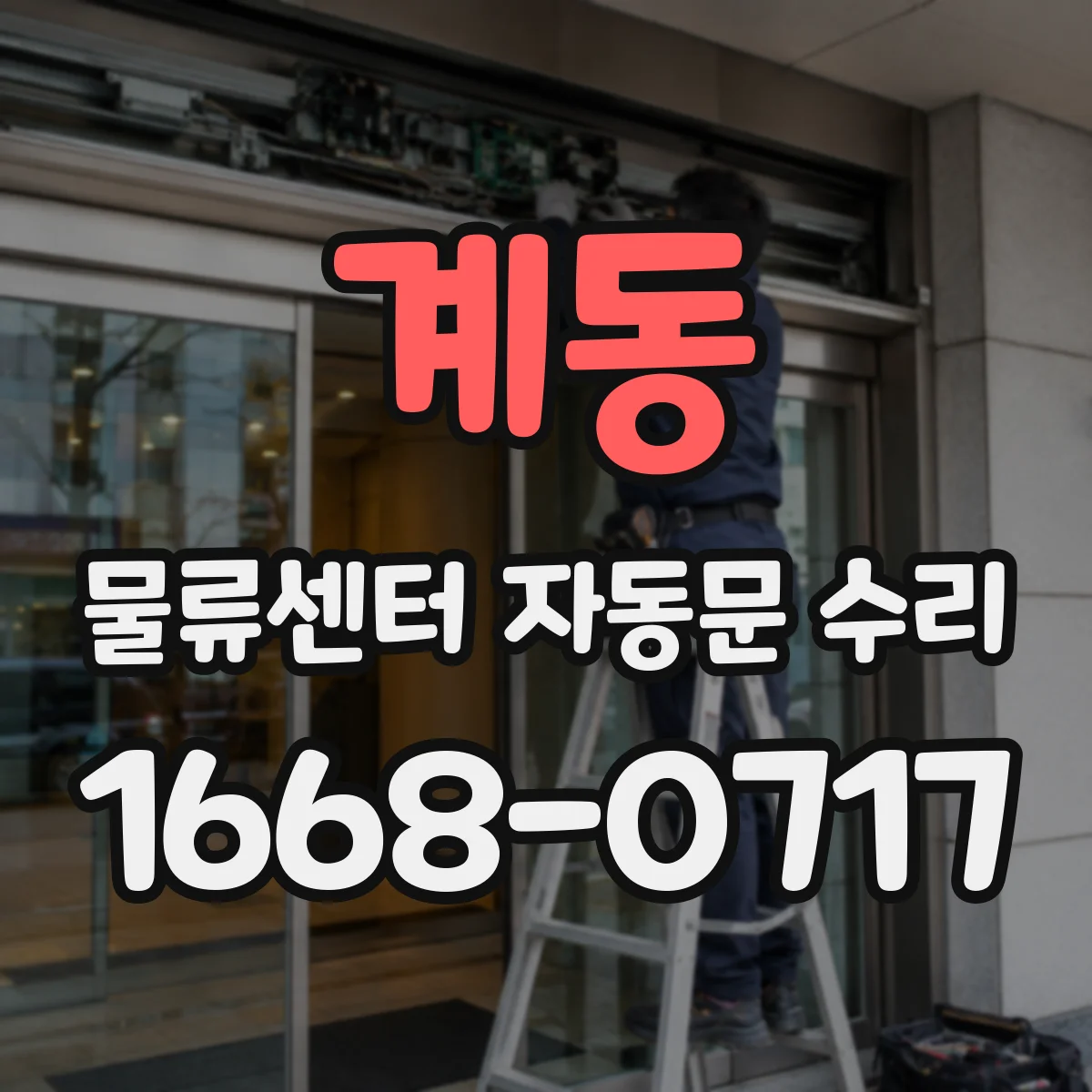 계동 물류센터 자동문 수리