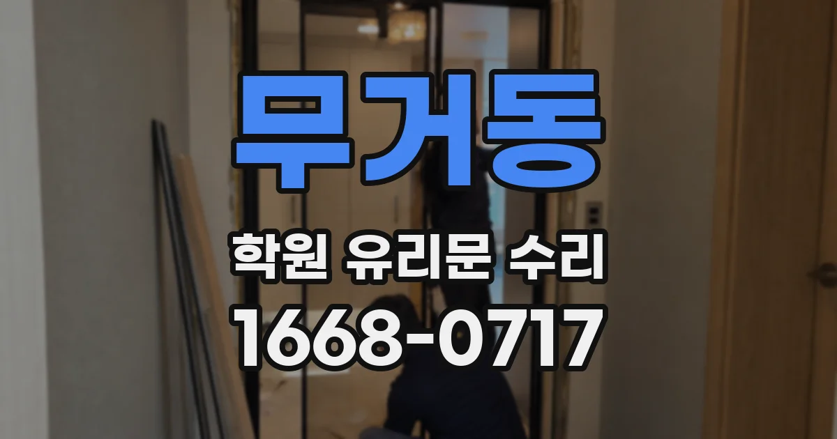 무거동 학원 유리문 수리