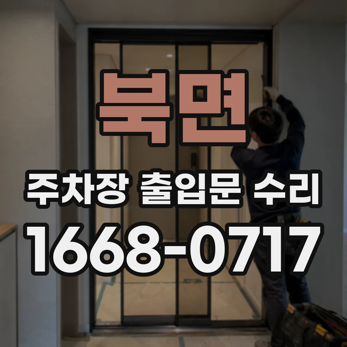 북면 주차장 출입문 수리