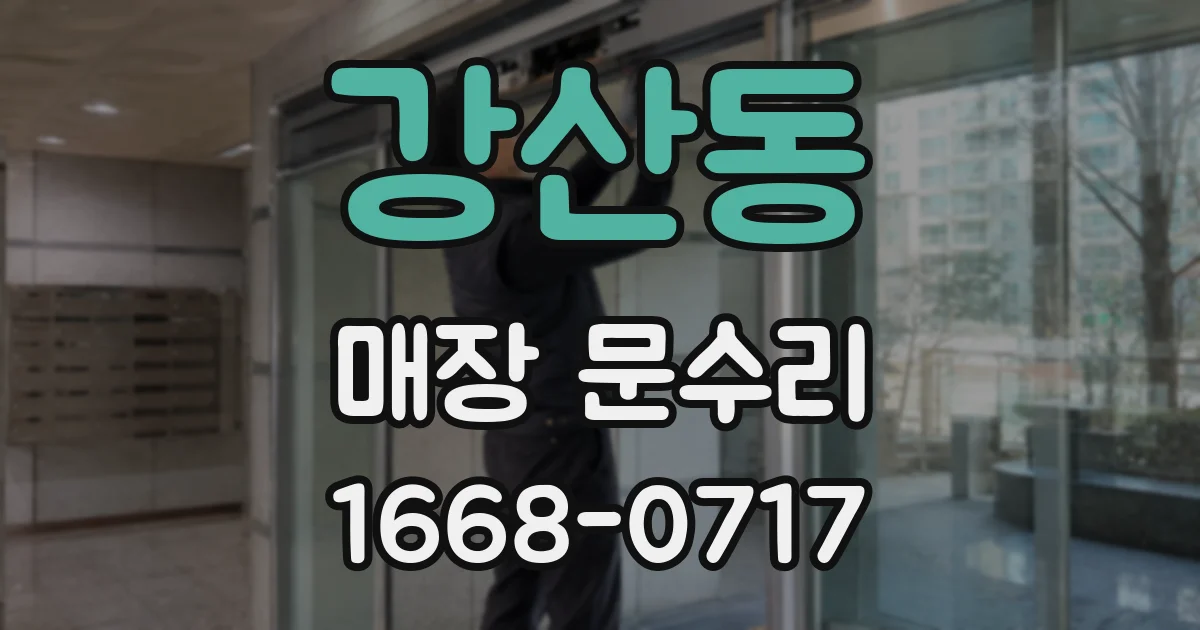 강산동 매장 문수리