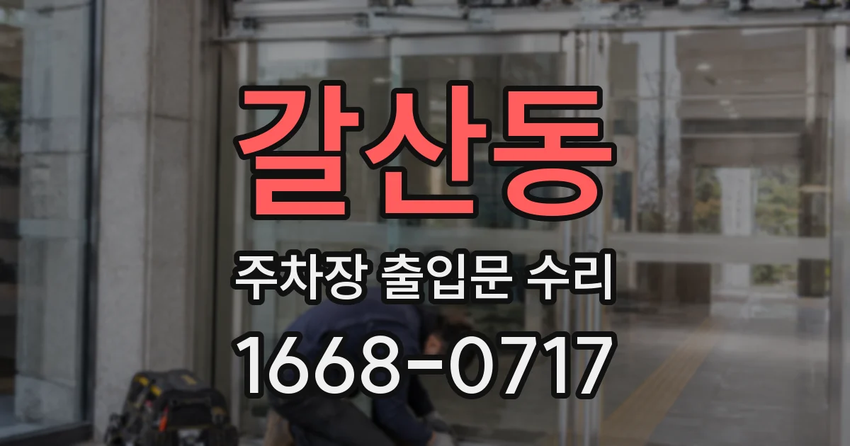 갈산동 주차장 출입문 수리