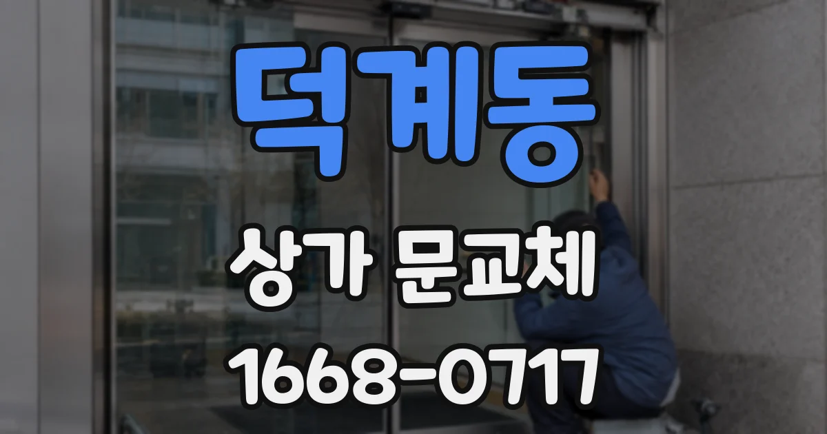 덕계동 상가 문교체