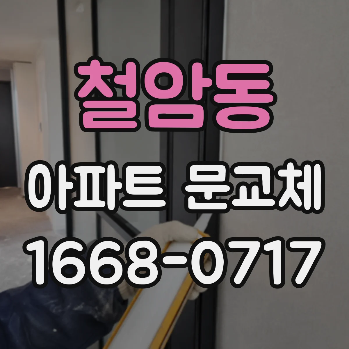 철암동 아파트 문교체