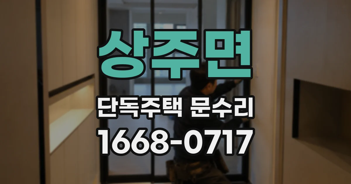 상주면 단독주택 문수리
