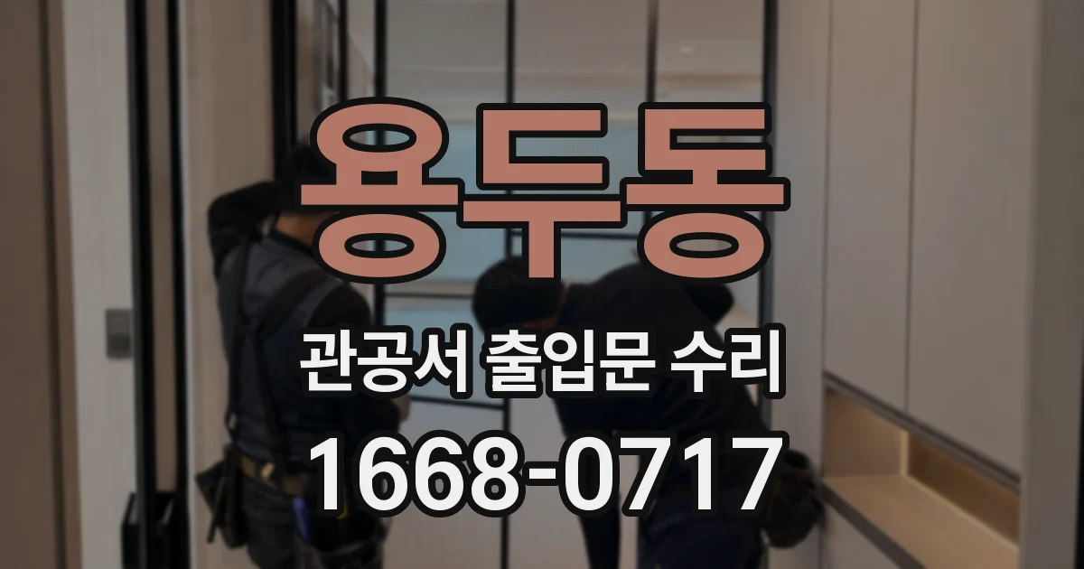 용두동 관공서 출입문 수리