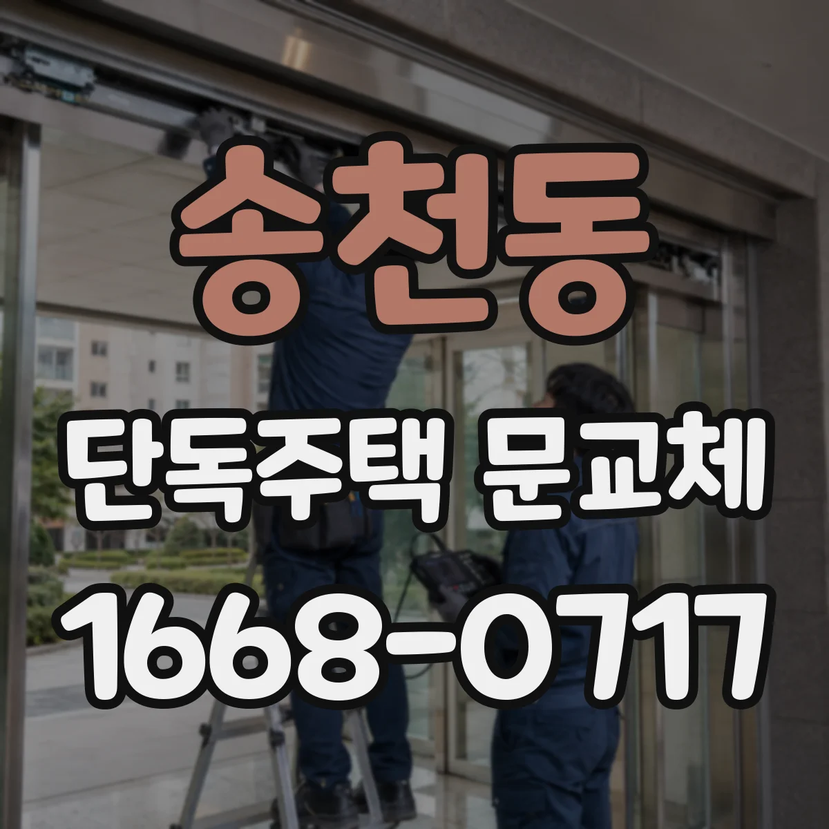 송천동 단독주택 문교체