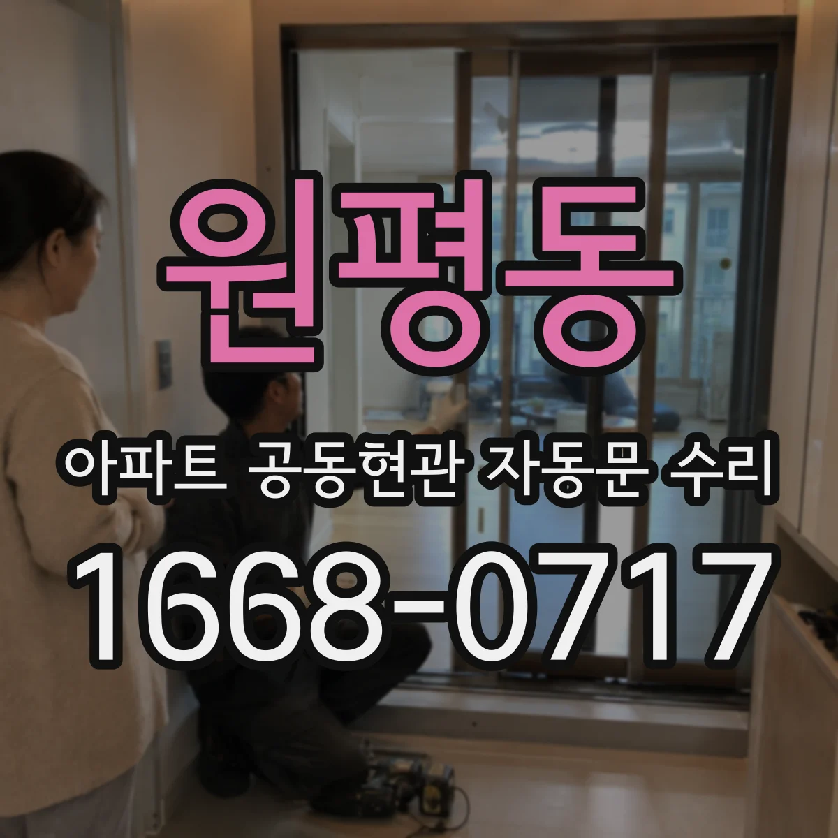 원평동 아파트 공동현관 자동문 수리