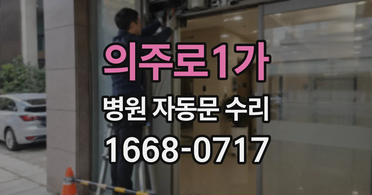 의주로1가 병원 자동문 수리