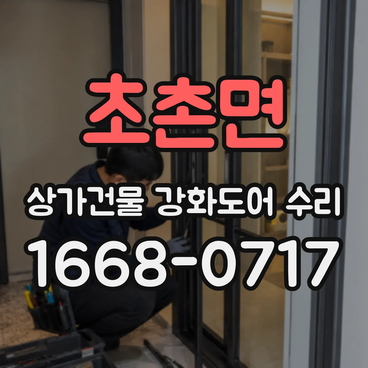초촌면 상가건물 강화도어 수리
