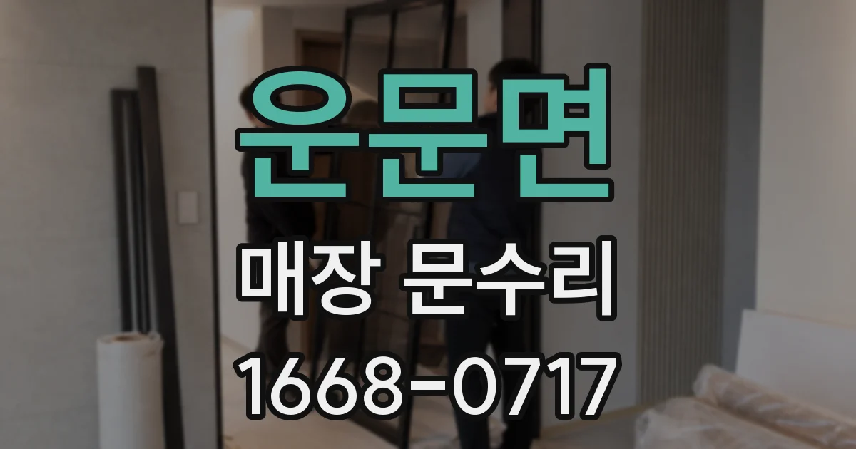 운문면 매장 문수리