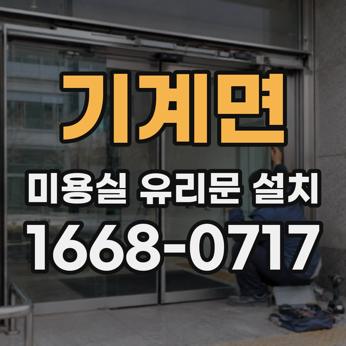 기계면 미용실 유리문 설치