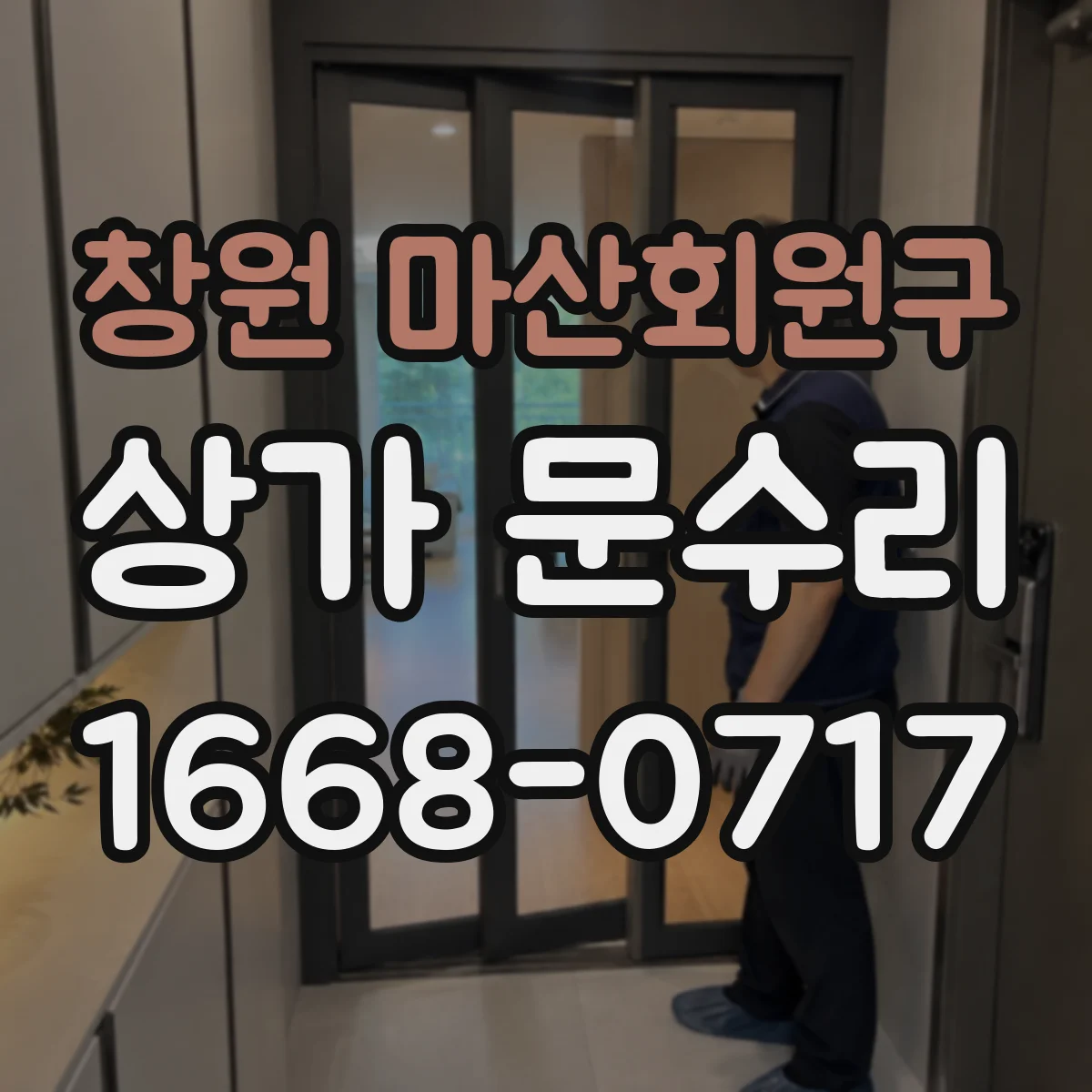창원 마산회원구 상가 문수리 손잡이 부품 손상 의심 시 확인 절차와 조립