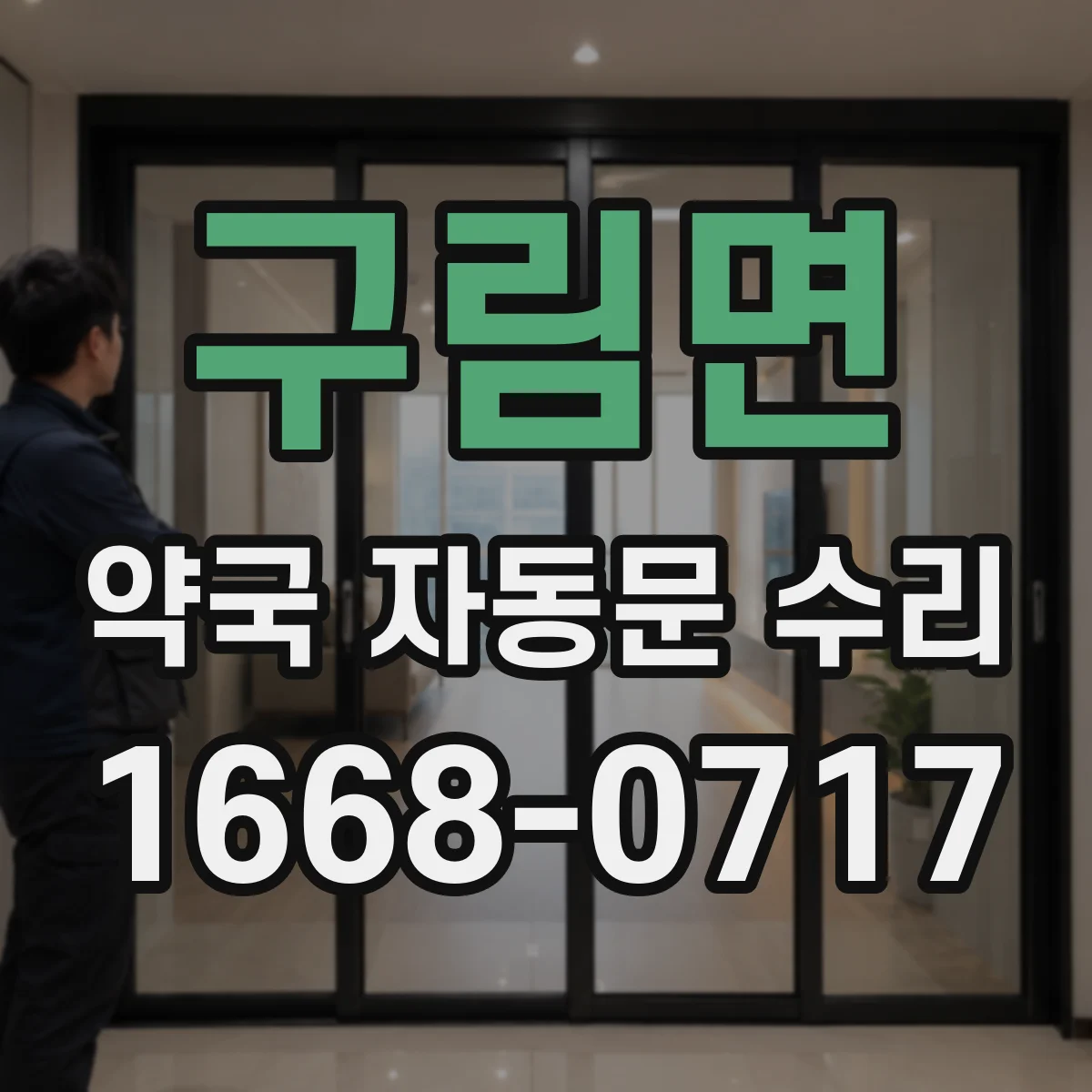 구림면 약국 자동문 수리