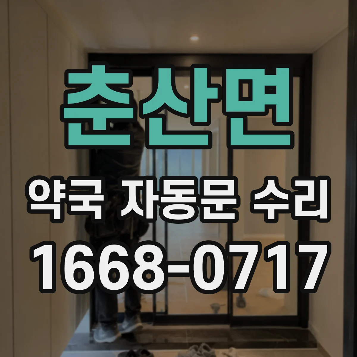 춘산면 약국 자동문 수리