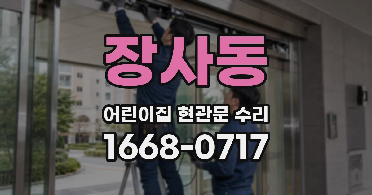 장사동 어린이집 현관문 수리
