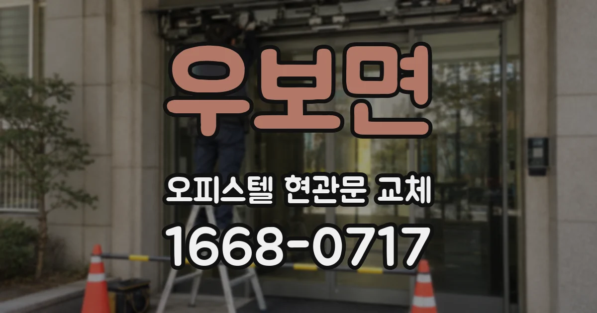 우보면 오피스텔 현관문 교체